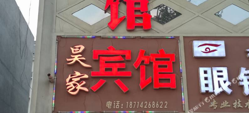 柏乡昊家宾馆图片