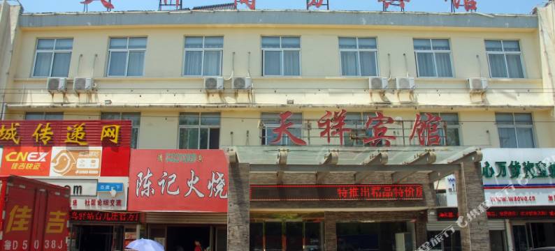 枣庄天祥商务宾馆图片