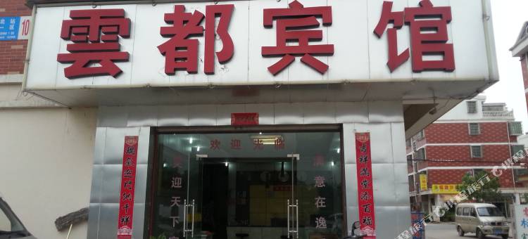 义乌云都宾馆图片