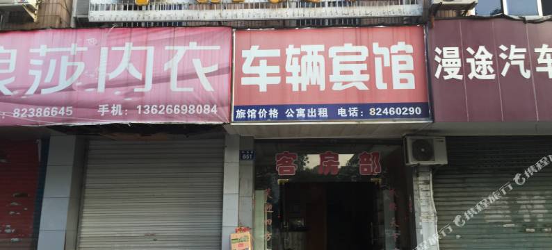 金华车辆宾馆图片