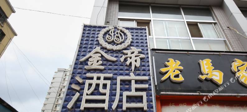 西安金帝酒店图片