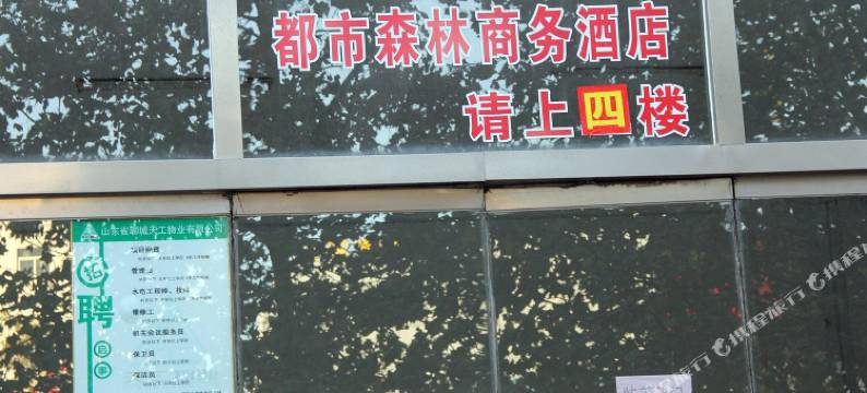 都市森林快捷酒店(聊城东昌西路店)图片