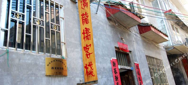 遇龙桥客栈(阳朔遇龙河景区店)图片