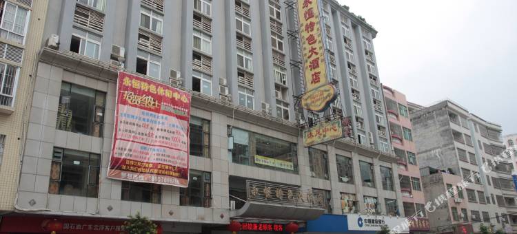 云浮永恒特色大酒店图片