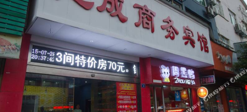 志成商务宾馆(湘潭芙蓉西路店)图片