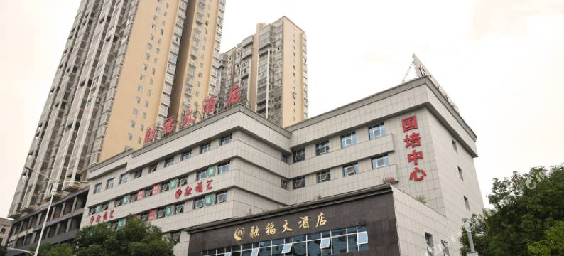娄底融福大酒店图片