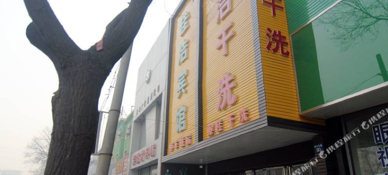 安国佳洁宾馆图片