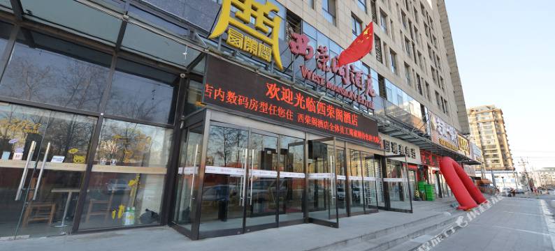 北京西荣阁酒店(四季青桥地铁站店)图片