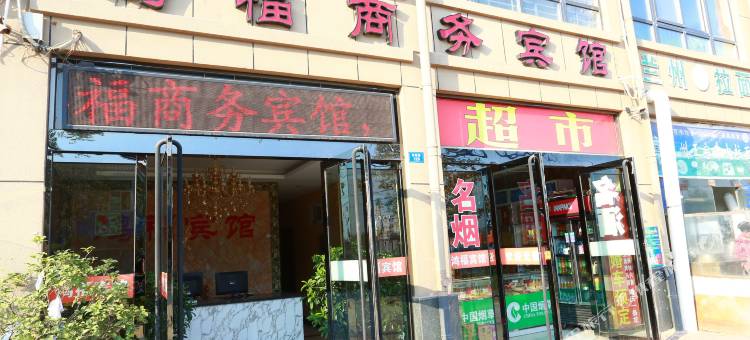 宿迁鸿福商务宾馆(三台山店)图片