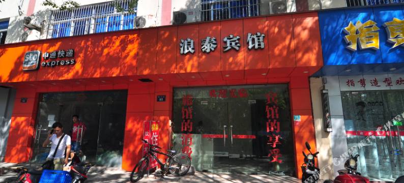 宁波浪泰宾馆图片