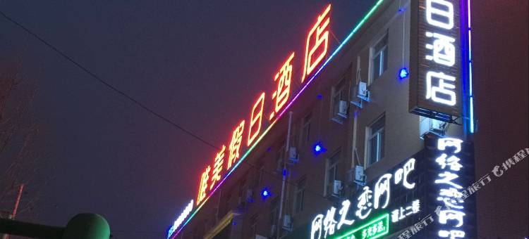 中牟唯美假日酒店图片