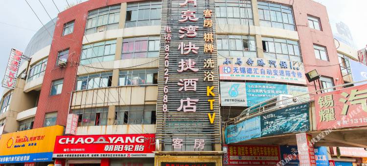 无锡月亮湾快捷酒店图片