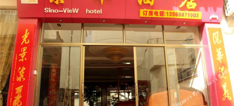 丽江景华大酒店图片