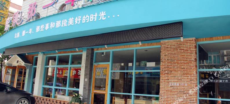 乌镇那一年小院精品酒店图片