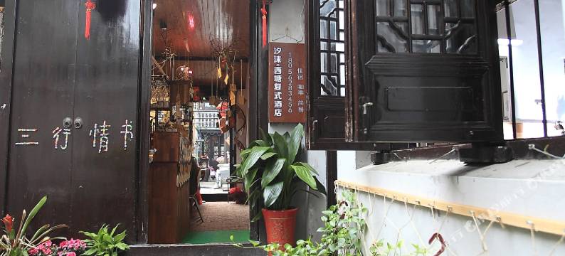 汐沫·西塘复式酒店图片