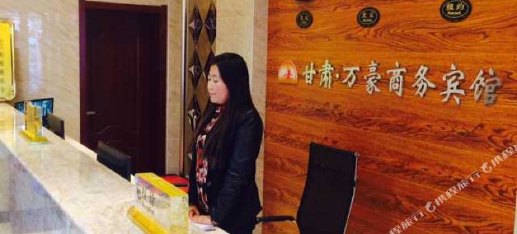 榆中万豪商务宾馆(兴隆商业街店)图片