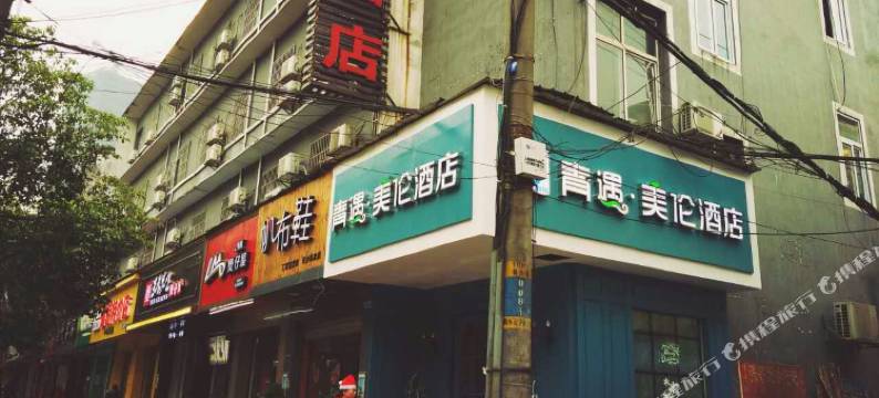 青遇美伦酒店(长沙南门口店)图片
