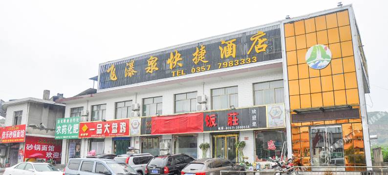 吉县飞瀑泉快捷酒店图片