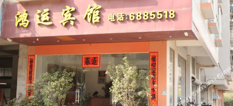 高州鸿运宾馆图片