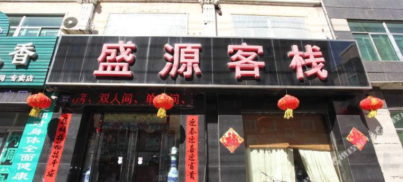营口盛源客栈图片