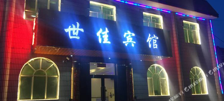 根河世佳酒店图片