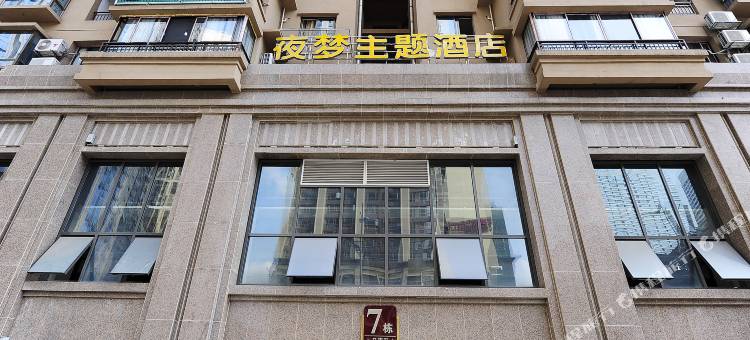 夜梦主题酒店(贵阳花果园购物中心店)图片