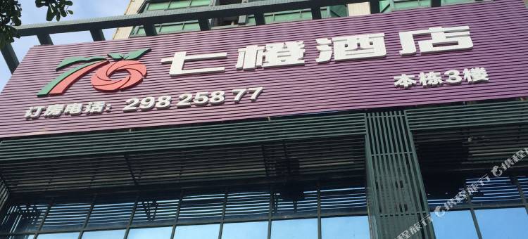 七橙酒店(深圳北站民治店)图片