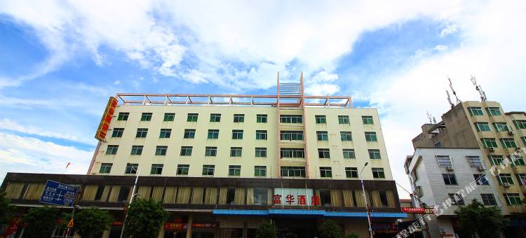连州富华宾馆图片