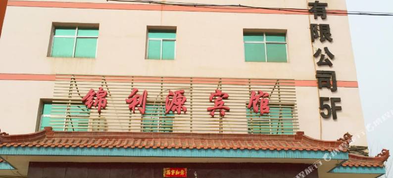 白银锦利源宾馆图片