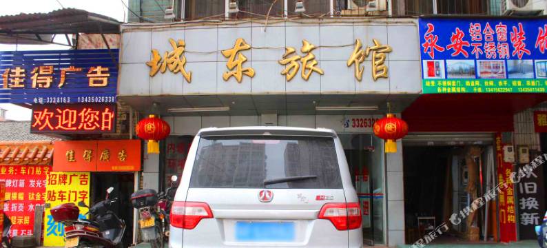 始兴城东旅馆图片