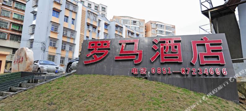 开阳罗马酒店图片