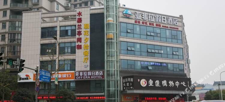 绍兴亚非拉假日酒店图片