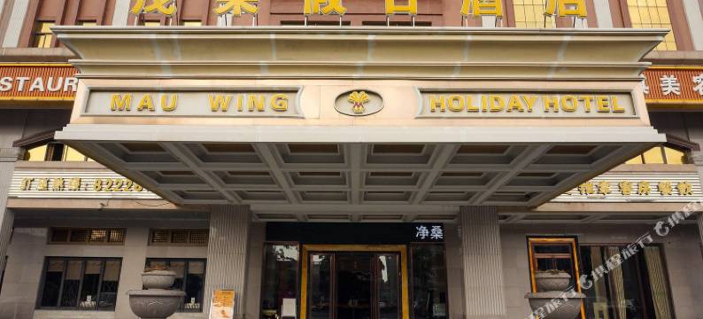 东莞茂荣假日酒店图片