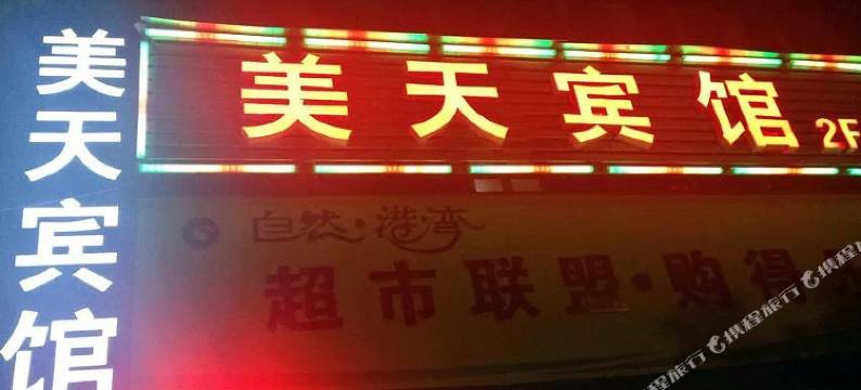 重庆美天宾馆图片