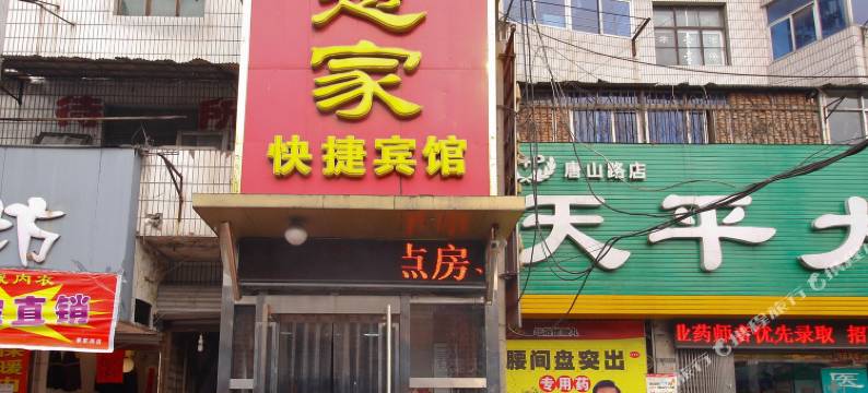 淮南慈家快捷宾馆图片