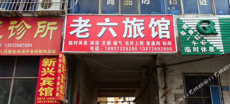 新乡老六旅馆图片