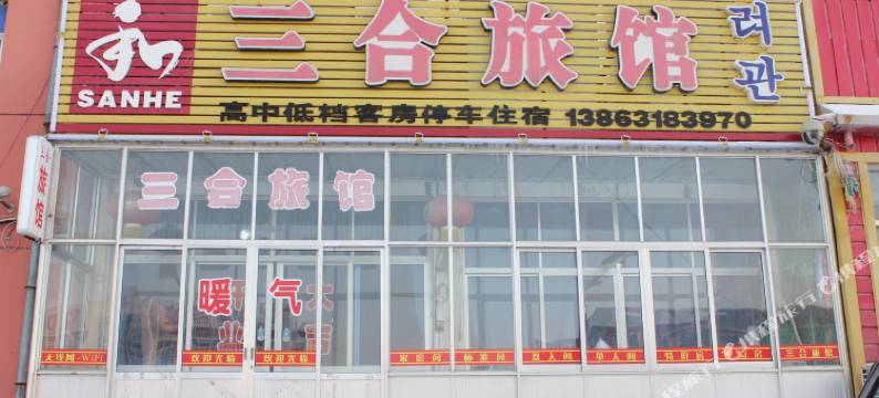 荣成三合旅馆图片