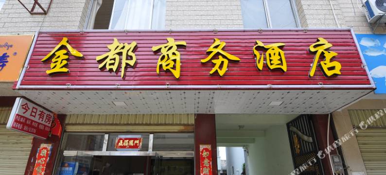 勐海金都商务酒店图片