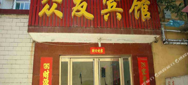 武安众友宾馆图片