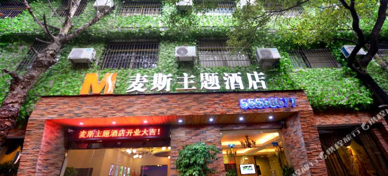 湘潭麦斯主题酒店图片
