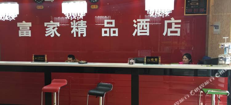 中牟富家精品酒店图片