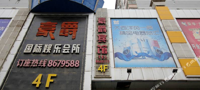 豪爵宾馆(兰州瑞德摩尔店)图片