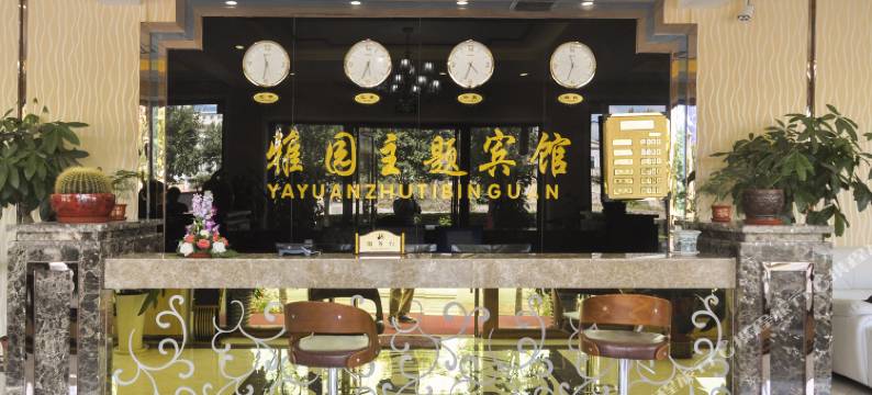 承德雅园主题宾馆图片