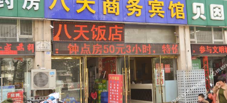 宿迁八天商务宾馆图片