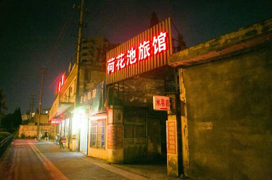 荷花池旅馆(绍兴职业技术学院店)