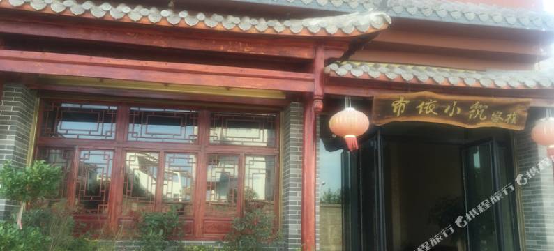 罗平布依小筑客栈图片