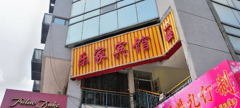 南通乐家宾馆图片