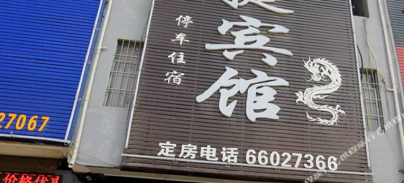 镇平万和宾馆图片