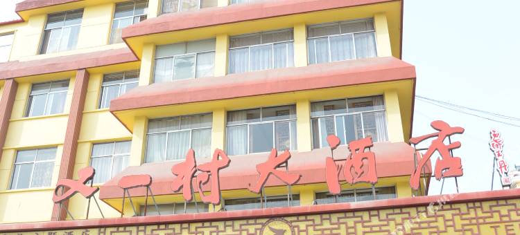 平度又一村大酒店图片