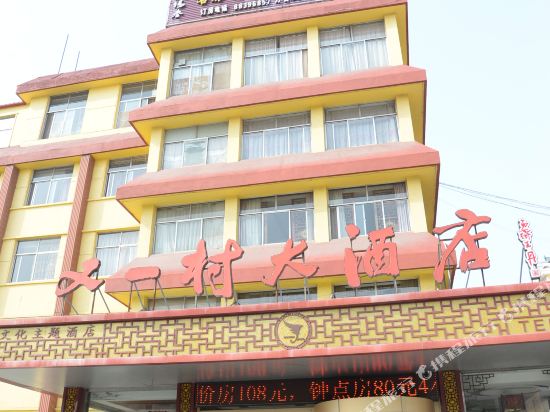 平度又一村大酒店